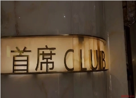 首席CLUB